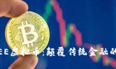 2023年SEE虚拟币：颠覆传统