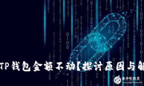为什么TP钱包金额不动？探讨原因与解决方案