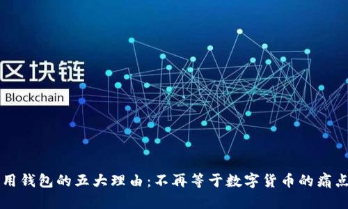 虚拟币必须用钱包的五大理由：不再等于数字货币的痛点与解决方案