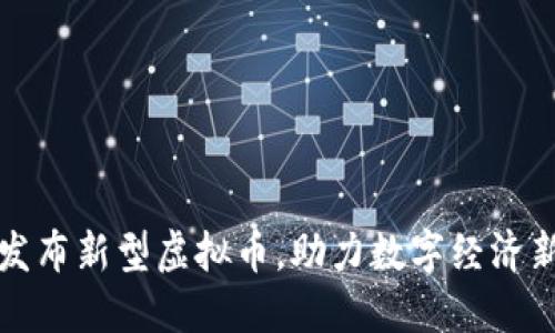 朝阳发布新型虚拟币，助力数字经济新时代
