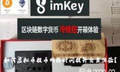 如何虚拟币提币网络时间