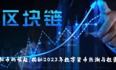 美虚拟币的崛起：揭秘2