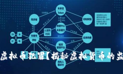 警察如何查处虚拟币犯罪？揭秘虚拟货币的监管与追踪手段