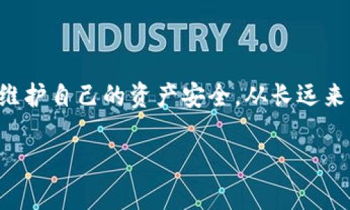TP钱包授权取消查不出来的原因及解决方案/
TP钱包, 授权取消, 查找问题, 解决方案/guanjianci

引言
随着数字货币的流行，越来越多的用户开始使用各种数字钱包来管理自己的资产。其中，TP钱包作为一款颇受欢迎的数字钱包，具备了多种实用功能。然而，在使用过程中，许多用户可能会遇到授权取消后查不出来的问题。本文将探讨这个问题的原因，以及可能的解决方案，帮助用户更好地管理他们的数字资产。

TP钱包是什么？
TP钱包是一款支持多种数字货币的存储和交易应用。它不仅操作简单、用户友好，还具备安全性高的特点。TP钱包可以让用户轻松地进行币种的兑换、转账、收款等功能，用户只需通过手机就能随时随地管理自己的资产。

授权和取消授权的定义
在TP钱包中，授权是指用户将其资产管理权限给予第三方应用或服务的过程。例如，用户可能需要授权某个交易所来进行交易。当用户不再希望该应用访问其资产时，就需要取消授权。取消授权可以保护用户的资金安全，防止不必要的资产损失。

查不出来的原因
在TP钱包中，授权取消后无法查询到的原因主要可以分为几类：

1. **系统延迟**：在某些情况下，Network可能出现延迟，导致用户虽然已成功取消授权，但系统尚未更新该信息。
2. **应用故障**：如果TP钱包或相关区块链网络出现故障，可能导致信息更新不及时。用户在手机应用中查找数据时，可能看不到最新的状态。
3. **账户信息错误**：用户在操作过程中可能未登录正确的账户，导致在查询授权状态时信息显示不匹配。
4. **区块链同步问题**：由于分布式账本的特性，有时区块链的状态可能与用户钱包中的信息不同步，造成授权状态显示不正确。

解决方案
要解决TP钱包授权取消后查不出来的问题，用户可以尝试以下几种方法：

1. **重新登录账户**：用户可以尝试退出当前账户，然后重新登录。这可以帮助系统重新加载授权状态。
2. **清除应用缓存**：在手机设置中找到TP钱包应用，清楚缓存数据。这有助于消除由于临时文件导致的问题。
3. **检查网络连接**：确保您的网络连接稳定，尝试连接不同的Wi-Fi或移动数据，查看是否可以解决更新延迟的问题。
4. **联系客服支持**：如果以上方法均未解决问题，建议用户直接联系TP钱包的客服，寻求专业帮助。有时候，这可能是系统级别的问题，用户将需要等待官方的更新。

预防措施
为了防止未来再次遇到类似的问题，用户可以采取以下预防措施：

1. **定期审查授权**：定期检查哪些应用或服务已获得授权，确保只保留信任的应用。若发现不再需要使用的应用，及时取消授权。
2. **更新应用程序**：保持TP钱包应用程序的最新版本是很重要的，定期更新可以防止软件缺陷和安全漏洞，避免此类问题的发生。
3. **了解合约与授权**：深入了解区块链的授权机制，用户可以通过阅读官方文档或相关论坛提高自己的技术理解。

总结
TP钱包是一款极为便捷的数字资产管理工具，但在某些情况下，用户可能会实验到授权取消后查不出来的问题。通过了解相关原因和采取有效的解决方案，用户可以更好地维护自己的资产安全。从长远来看，增加对数字资产管理的了解，做好预防措施，将为用户的使用体验带来更大的便利。在信息快速变动的今天，保持警惕与学习是每一位数字资产持有者都应具备的素质。 

希望本文能够帮助到您，让您在使用TP钱包的过程中更加顺畅与安全！