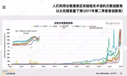 TP钱包授权取消查不出来的原因及解决方案/
TP钱包, 授权取消, 查找问题, 解决方案/guanjianci

引言
随着数字货币的流行，越来越多的用户开始使用各种数字钱包来管理自己的资产。其中，TP钱包作为一款颇受欢迎的数字钱包，具备了多种实用功能。然而，在使用过程中，许多用户可能会遇到授权取消后查不出来的问题。本文将探讨这个问题的原因，以及可能的解决方案，帮助用户更好地管理他们的数字资产。

TP钱包是什么？
TP钱包是一款支持多种数字货币的存储和交易应用。它不仅操作简单、用户友好，还具备安全性高的特点。TP钱包可以让用户轻松地进行币种的兑换、转账、收款等功能，用户只需通过手机就能随时随地管理自己的资产。

授权和取消授权的定义
在TP钱包中，授权是指用户将其资产管理权限给予第三方应用或服务的过程。例如，用户可能需要授权某个交易所来进行交易。当用户不再希望该应用访问其资产时，就需要取消授权。取消授权可以保护用户的资金安全，防止不必要的资产损失。

查不出来的原因
在TP钱包中，授权取消后无法查询到的原因主要可以分为几类：

1. **系统延迟**：在某些情况下，Network可能出现延迟，导致用户虽然已成功取消授权，但系统尚未更新该信息。
2. **应用故障**：如果TP钱包或相关区块链网络出现故障，可能导致信息更新不及时。用户在手机应用中查找数据时，可能看不到最新的状态。
3. **账户信息错误**：用户在操作过程中可能未登录正确的账户，导致在查询授权状态时信息显示不匹配。
4. **区块链同步问题**：由于分布式账本的特性，有时区块链的状态可能与用户钱包中的信息不同步，造成授权状态显示不正确。

解决方案
要解决TP钱包授权取消后查不出来的问题，用户可以尝试以下几种方法：

1. **重新登录账户**：用户可以尝试退出当前账户，然后重新登录。这可以帮助系统重新加载授权状态。
2. **清除应用缓存**：在手机设置中找到TP钱包应用，清楚缓存数据。这有助于消除由于临时文件导致的问题。
3. **检查网络连接**：确保您的网络连接稳定，尝试连接不同的Wi-Fi或移动数据，查看是否可以解决更新延迟的问题。
4. **联系客服支持**：如果以上方法均未解决问题，建议用户直接联系TP钱包的客服，寻求专业帮助。有时候，这可能是系统级别的问题，用户将需要等待官方的更新。

预防措施
为了防止未来再次遇到类似的问题，用户可以采取以下预防措施：

1. **定期审查授权**：定期检查哪些应用或服务已获得授权，确保只保留信任的应用。若发现不再需要使用的应用，及时取消授权。
2. **更新应用程序**：保持TP钱包应用程序的最新版本是很重要的，定期更新可以防止软件缺陷和安全漏洞，避免此类问题的发生。
3. **了解合约与授权**：深入了解区块链的授权机制，用户可以通过阅读官方文档或相关论坛提高自己的技术理解。

总结
TP钱包是一款极为便捷的数字资产管理工具，但在某些情况下，用户可能会实验到授权取消后查不出来的问题。通过了解相关原因和采取有效的解决方案，用户可以更好地维护自己的资产安全。从长远来看，增加对数字资产管理的了解，做好预防措施，将为用户的使用体验带来更大的便利。在信息快速变动的今天，保持警惕与学习是每一位数字资产持有者都应具备的素质。 

希望本文能够帮助到您，让您在使用TP钱包的过程中更加顺畅与安全！