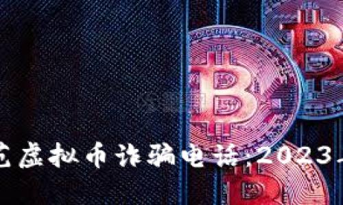 如何识别并防范虚拟币诈骗电话：2023年新趋势与对策