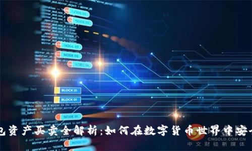 TP钱包资产买卖全解析：如何在数字货币世界中安全交易