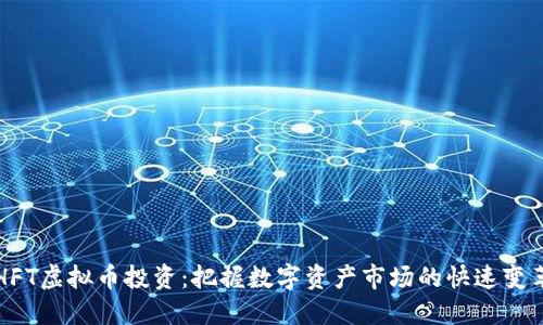 HFT虚拟币投资：把握数字资产市场的快速变革