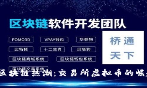 2023年区块链热潮：交易所虚拟币的崛起与未来