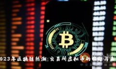 2023年区块链热潮：交易所