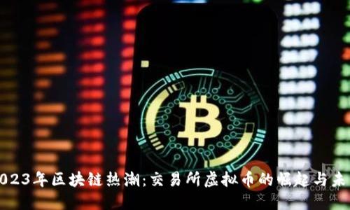 2023年区块链热潮：交易所虚拟币的崛起与未来