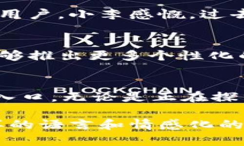 TP钱包官方网站：安全、高效的数字资产管理平台

TP钱包, 数字资产, 钱包安全, 区块链/guanjianci

一、TP钱包概述
在数字货币日益流行的今天，TP钱包作为一个颇具影响力的数字资产管理平台，凭借其安全性和高效性在全球范围内赢得了广泛的用户需求。TP钱包不仅支持多种主流数字货币，还积极参与了提升用户资产安全和交易便捷性的诸多创新举措。

二、TP钱包的主要功能
TP钱包的功能多种多样，涵盖了用户在数字资产管理中可能遇到的各个方面。例如：
ul
  listrong多币种支持：/strongTP钱包支持比特币、以太坊、删除等多种主流数字货币，让用户可以轻松管理不同类型的资产。/li
  listrong安全性：/strongTP钱包采用了多重加密技术，确保用户的资产和交易信息始终处于安全状态。/li
  listrong用户体验：/strong界面，操作过程流畅，提高用户的使用效率。/li
  listrong去中心化交易所：/strongTP钱包内嵌多种去中心化交易所，允许用户在链上直接交易，省去繁琐的转账步骤。/li
/ul

三、用户体验分享
在一次阳光明媚的下午，小李坐在咖啡馆的角落，手中捧着一杯香浓的拿铁。他在使用TP钱包管理他的数字资产。阳光透过窗外的树叶，洒在桌面上，给他带来一丝温暖。小李正在为他刚刚购买的NFT交易进行确认，看着钱包里数字资产一天天增长，心中充满了成就感。

四、TP钱包的安全性分析
在数字货币世界里，安全性始终是用户最关心的话题之一。TP钱包通过引入多重身份验证、冷存储以及防钓鱼设计等措施，极大地增强了用户的安全保障。比如，小李在进行大额交易前，系统会要求他进行二次验证，这种安全机制让他在交易时倍感放心。

五、TP钱包的社区及支持服务
TP钱包不仅致力于技术的提升，也重视用户的反馈。通过官方社区和社交媒体，用户可以随时获取最新的信息和技术支持。小李通过进入TP钱包的官方论坛，发现许多用户分享了他们的使用心得和各种技巧，这不仅增加了他的知识面，也帮助他更好地使用TP钱包。

六、数字资产管理的新趋势
随着区块链技术的不断发展，数字资产的管理方式也在快速演变。TP钱包凭借其创新的功能和便捷的使用体验，吸引了越来越多的用户。小李感慨，过去他曾因为繁琐的操作而陷入苦恼，如今通过TP钱包的简化流程和直观操作，他的数字资产管理变得轻松自在。

七、前景展望
TP钱包作为一个发展迅速的平台，其背后的技术团队不断推陈出新，计划推出更多功能以适应市场需求。小李期待着TP钱包未来能够推出更多个性化的服务，为用户提供更好的体验。

八、结语
通过TP钱包，让数字资产的管理变得安全、高效、便捷，不仅是数字货币爱好者的选择，也成为了普通用户进入数字资产世界的重要入口。无论是正在探索数字资产的新人，还是经验丰富的投资者，TP钱包都提供了一个值得信赖的平台，让大家在这条充满机会的道路上前行不再艰难。

以上是关于TP钱包官方网站的内容大纲与展示，通过丰富的场景描绘和用户故事，增强了文字的感染力和真实感。同时，使用了多样的语言和情感化的表达，以满足的要求。