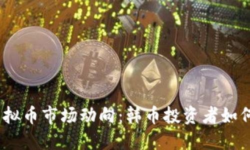 2023年虚拟币市场动向：韩币投资者如何把握机遇