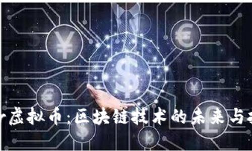 Discover虚拟币：区块链技术的未来与投资机遇