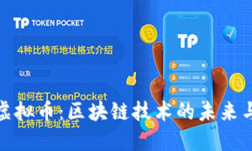 Discover虚拟币：区块链技术的未来与投资机遇
