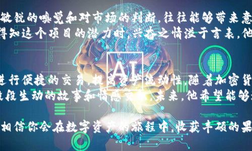   如何在TP钱包中搜索币种：一站式数字资产管理指南 / 

 guanjianci TP钱包, 数字资产, 搜索币种, 加密货币 /guanjianci 

引言
在快速发展的加密货币市场中，数字资产的管理和交易变得愈发重要。TP钱包，以其用户友好的界面和多功能性，成为了众多投资者的首选。本文将详细介绍如何在TP钱包中搜索各种币种，帮助用户高效管理自己的数字资产。通过实际案例和使用情境，让我们更深入地了解这一强大的工具。

一、TP钱包概述
TP钱包（Trust Wallet）是一款多链数字资产钱包，支持用户存储和管理多种加密资产。其界面简洁易懂，无论是新手还是资深用户都能迅速上手。TP钱包的最大亮点在于其去中心化的特性，使得用户可以完全掌控自己的私钥和资产。
在全球范围内，加密货币的种类日益增多，TP钱包为用户提供了便捷的币种搜索功能，使得用户能够快速找到所需的币种。这一功能无疑是数字资产管理中的一个重要环节。

二、准备工作：下载与安装TP钱包
首先，如果你还没有下载TP钱包，可以在各大应用商店中找到它。下载并安装后，打开应用程序，跟随向导创建一个新钱包或者导入已有钱包。在设置钱包时，请务必妥善保存助记词，确保自己的资产安全。
例如，小李在晨光初露时下载了TP钱包。他希望能管理自己的比特币和以太坊。在创建新钱包的过程中，他认真记录下助记词，心里想着这将是自己投资旅程的重要一步。

三、打开TP钱包，进入搜索界面
打开TP钱包后，用户将看到主界面。主页上清晰地列出了所有已添加的币种。在这一界面的顶部，通常有一个搜索框，用户可以直接在这里输入想要查找的币种名称或符号。
想象一下，当阳光透过窗帘洒在小李的桌子上时，他打开TP钱包，打算查看当前市场上最热的数字货币。他轻轻地滑动手指，心中充满期待。

四、通过搜索功能找到币种
用户在搜索框中输入币种的名称或缩写，例如“ETH”或“以太坊”，系统会迅速给出匹配的币种列表。这一功能不仅支持英文，还支持多种语言，方便全球用户使用。
小李输入“ETH”后，屏幕上立即跳出了以太坊的信息，显示出当前价格、涨跌幅等详细数据。他心里暗道：“真是方便！”

五、添加币种到钱包
当用户找到想要的币种后，可以点击该币种进行进一步操作，选择“添加到钱包”。这样，用户的主界面上就会显示出新增加的币种信息。
例如，小李在找到以太坊后，按照提示点击“添加”，顿时他的数字资产库里多了一笔。他这才意识到，管理数字货币并不是一件复杂的事情，而是开启了一个全新世界的钥匙。

六、币种搜索的实用技巧
在使用TP钱包时，还有一些实用的技巧能够帮助用户更加高效地搜索币种。
ul
listrong了解市场动态：/strong保持对市场热点的关注，可以帮助用户更快找到热门币种。/li
listrong记住常见缩写：/strong对各大币种的缩写有一定了解，能让搜索变得更加迅速。/li
listrong使用快捷方式：/strong熟悉TP钱包的各项功能，如分类搜索、最近添加等，可以大大缩短寻找币种的时间。/li
/ul

七、实际案例：如何用TP钱包进行币种交易
除了搜索币种，TP钱包还具备进行交易的功能。小李在对以太坊进行深入了解后，决定尝试购买一些。他通过“市场”功能查看各大交易所的汇率，并且选择在感谢日之际进行交易，心中充满期待。
在进行交易时，他首先确保钱包中有足够的USDT。他的手有些颤抖，想象着这笔投资可能带来的回报，阳光仍然洒在书桌上，让他倍感温暖和信心。

八、TP钱包的社区支持与帮助
TP钱包拥有活跃的社区支持，用户不仅可以通过官方网站获取帮助，还可以在社交媒体上找到大量的教程和讨论。这些资源能够让用户在使用TP钱包的过程中，获得更多的灵感与技巧。
小李曾在一个社交群组中询问如何提高自身的交易技巧，收获了许多网友的建议。这样的互动让他在数字资产的世界里，不再感到孤单，而是找到了志同道合的朋友。

九、扩大你的数字资产：探索新兴币种
一旦掌握了在TP钱包中搜索币种的技能，用户便可以开始挑战自己，探索新兴币种的投资机会。在这个瞬息万变的市场中，敏锐的嗅觉和对市场的判断，往往能够带来意想不到的回报。
小李在一次深夜的浏览中，偶然发现了一种新兴的去中心化金融（DeFi）项目，他立即决定在TP钱包中搜索相关币种。当他得知这个项目的潜力时，兴奋之情溢于言表，他预见到这将是他投资生涯的一个转折点。

十、总结与展望
TP钱包的币种搜索功能为用户的数字资产管理提供了极大的便利。通过简单的操作，用户不仅能够找到所需的币种，还能进行便捷的交易，提高资产流动性。随着加密货币市场的继续发展，TP钱包将不断其服务，以满足用户日益增长的需求。
在数字资产的世界中，每一次的投资，都是一次未知的探索。小李在使用TP钱包的过程中，不仅收获了知识，更是体验了一段段生动的故事和情感交织。未来，他希望能够通过这个平台，持续追寻数字货币所带来的无限可能。

无论你是一名新手还是经验丰富的投资者，TP钱包都是你管理数字资产的理想选择。利用好这一工具，充分挖掘市场潜力，相信你会在数字资产的旅程中，收获丰硕的果实。让我们一起在这个充满活力的领域中，追逐未来的梦想吧！