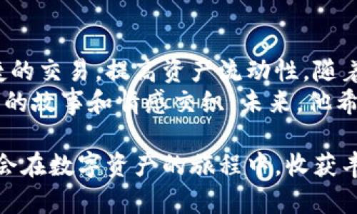   如何在TP钱包中搜索币种：一站式数字资产管理指南 / 

 guanjianci TP钱包, 数字资产, 搜索币种, 加密货币 /guanjianci 

引言
在快速发展的加密货币市场中，数字资产的管理和交易变得愈发重要。TP钱包，以其用户友好的界面和多功能性，成为了众多投资者的首选。本文将详细介绍如何在TP钱包中搜索各种币种，帮助用户高效管理自己的数字资产。通过实际案例和使用情境，让我们更深入地了解这一强大的工具。

一、TP钱包概述
TP钱包（Trust Wallet）是一款多链数字资产钱包，支持用户存储和管理多种加密资产。其界面简洁易懂，无论是新手还是资深用户都能迅速上手。TP钱包的最大亮点在于其去中心化的特性，使得用户可以完全掌控自己的私钥和资产。
在全球范围内，加密货币的种类日益增多，TP钱包为用户提供了便捷的币种搜索功能，使得用户能够快速找到所需的币种。这一功能无疑是数字资产管理中的一个重要环节。

二、准备工作：下载与安装TP钱包
首先，如果你还没有下载TP钱包，可以在各大应用商店中找到它。下载并安装后，打开应用程序，跟随向导创建一个新钱包或者导入已有钱包。在设置钱包时，请务必妥善保存助记词，确保自己的资产安全。
例如，小李在晨光初露时下载了TP钱包。他希望能管理自己的比特币和以太坊。在创建新钱包的过程中，他认真记录下助记词，心里想着这将是自己投资旅程的重要一步。

三、打开TP钱包，进入搜索界面
打开TP钱包后，用户将看到主界面。主页上清晰地列出了所有已添加的币种。在这一界面的顶部，通常有一个搜索框，用户可以直接在这里输入想要查找的币种名称或符号。
想象一下，当阳光透过窗帘洒在小李的桌子上时，他打开TP钱包，打算查看当前市场上最热的数字货币。他轻轻地滑动手指，心中充满期待。

四、通过搜索功能找到币种
用户在搜索框中输入币种的名称或缩写，例如“ETH”或“以太坊”，系统会迅速给出匹配的币种列表。这一功能不仅支持英文，还支持多种语言，方便全球用户使用。
小李输入“ETH”后，屏幕上立即跳出了以太坊的信息，显示出当前价格、涨跌幅等详细数据。他心里暗道：“真是方便！”

五、添加币种到钱包
当用户找到想要的币种后，可以点击该币种进行进一步操作，选择“添加到钱包”。这样，用户的主界面上就会显示出新增加的币种信息。
例如，小李在找到以太坊后，按照提示点击“添加”，顿时他的数字资产库里多了一笔。他这才意识到，管理数字货币并不是一件复杂的事情，而是开启了一个全新世界的钥匙。

六、币种搜索的实用技巧
在使用TP钱包时，还有一些实用的技巧能够帮助用户更加高效地搜索币种。
ul
listrong了解市场动态：/strong保持对市场热点的关注，可以帮助用户更快找到热门币种。/li
listrong记住常见缩写：/strong对各大币种的缩写有一定了解，能让搜索变得更加迅速。/li
listrong使用快捷方式：/strong熟悉TP钱包的各项功能，如分类搜索、最近添加等，可以大大缩短寻找币种的时间。/li
/ul

七、实际案例：如何用TP钱包进行币种交易
除了搜索币种，TP钱包还具备进行交易的功能。小李在对以太坊进行深入了解后，决定尝试购买一些。他通过“市场”功能查看各大交易所的汇率，并且选择在感谢日之际进行交易，心中充满期待。
在进行交易时，他首先确保钱包中有足够的USDT。他的手有些颤抖，想象着这笔投资可能带来的回报，阳光仍然洒在书桌上，让他倍感温暖和信心。

八、TP钱包的社区支持与帮助
TP钱包拥有活跃的社区支持，用户不仅可以通过官方网站获取帮助，还可以在社交媒体上找到大量的教程和讨论。这些资源能够让用户在使用TP钱包的过程中，获得更多的灵感与技巧。
小李曾在一个社交群组中询问如何提高自身的交易技巧，收获了许多网友的建议。这样的互动让他在数字资产的世界里，不再感到孤单，而是找到了志同道合的朋友。

九、扩大你的数字资产：探索新兴币种
一旦掌握了在TP钱包中搜索币种的技能，用户便可以开始挑战自己，探索新兴币种的投资机会。在这个瞬息万变的市场中，敏锐的嗅觉和对市场的判断，往往能够带来意想不到的回报。
小李在一次深夜的浏览中，偶然发现了一种新兴的去中心化金融（DeFi）项目，他立即决定在TP钱包中搜索相关币种。当他得知这个项目的潜力时，兴奋之情溢于言表，他预见到这将是他投资生涯的一个转折点。

十、总结与展望
TP钱包的币种搜索功能为用户的数字资产管理提供了极大的便利。通过简单的操作，用户不仅能够找到所需的币种，还能进行便捷的交易，提高资产流动性。随着加密货币市场的继续发展，TP钱包将不断其服务，以满足用户日益增长的需求。
在数字资产的世界中，每一次的投资，都是一次未知的探索。小李在使用TP钱包的过程中，不仅收获了知识，更是体验了一段段生动的故事和情感交织。未来，他希望能够通过这个平台，持续追寻数字货币所带来的无限可能。

无论你是一名新手还是经验丰富的投资者，TP钱包都是你管理数字资产的理想选择。利用好这一工具，充分挖掘市场潜力，相信你会在数字资产的旅程中，收获丰硕的果实。让我们一起在这个充满活力的领域中，追逐未来的梦想吧！