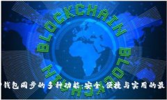 探索TP钱包同步的多种功能