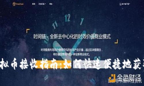 2023年虚拟币接收指南：如何快速便捷地获取加密货币
