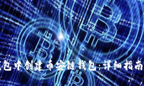 如何在TP钱包中创建币安链钱包：详细指南与实用技巧
