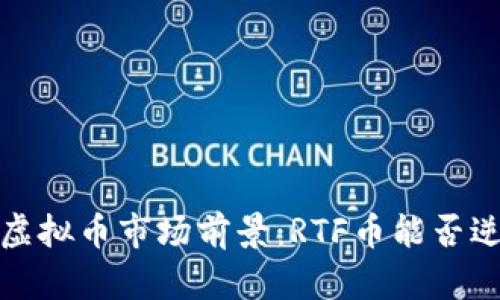 2023年虚拟币市场前景：RTF币能否逆势而上？