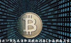 如何解决TP钱包无法取消授
