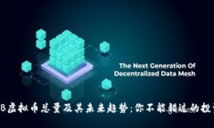 揭秘ZB虚拟币总量及其未来