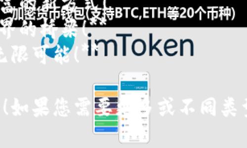 下面是一些关于虚拟币的宣传标语口号，您可以根据需要进行调整或修改：

1. **数字货币，未来的财富！**
2. **投资虚拟币，掌握财富的钥匙！**
3. **区块链时代，重塑你的经济！**
4. **虚拟币，跨越时空的金融革命！**
5. **与时俱进，虚拟币让梦想触手可及！**
6. **安全透明，信赖数字货币！**
7. **虚拟币，开启无现金生活的新篇章！**
8. **智能投资，选择财富的新方式！**
9. **数字货币，连接世界的桥梁！**
10. **用虚拟币，拥抱无限可能！**

希望这些标语能帮到您！如果您需要更多或不同类型的口号，请告诉我！