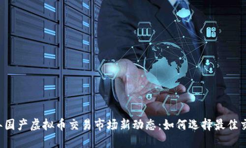 2023年国产虚拟币交易市场新动态：如何选择最佳交易平台