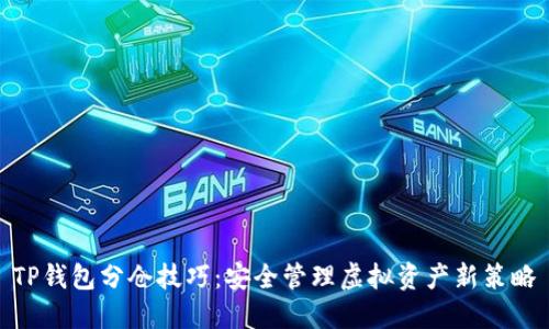 TP钱包分仓技巧：安全管理虚拟资产新策略