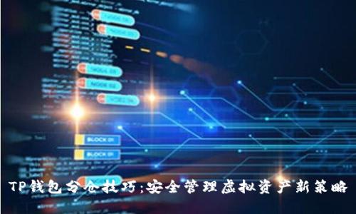 TP钱包分仓技巧：安全管理虚拟资产新策略