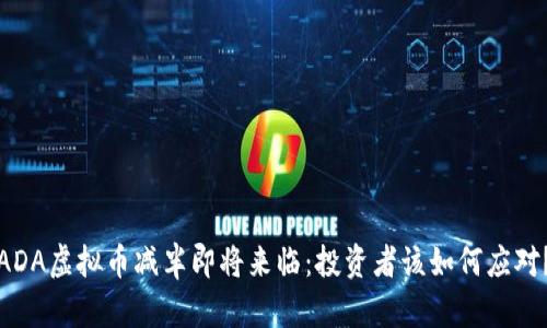 ADA虚拟币减半即将来临：投资者该如何应对？