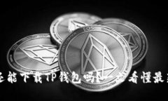 苹果还能下载TP钱包吗？一
