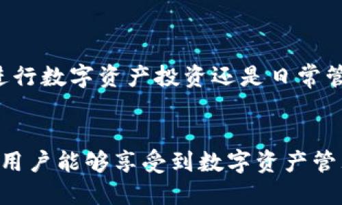 TP钱包现在iOS下载不了吗？看这里了解解决方案！

TP钱包, iOS, 下载, 问题/guanjianci

引言
随着区块链技术的发展，数字资产管理工具的使用越来越广泛。其中，TP钱包以其简便的使用体验和丰富的功能受到了众多用户的青睐。然而，近期不少iOS用户反映无法顺利下载TP钱包。这让许多人开始担心，TP钱包是否还在正常运营？要解决这类问题，我们需要了解背后的原因以及可能的解决方案。

TP钱包简介
TP钱包是一款专门为数字货币爱好者设计的移动端钱包，支持多种主流的数字资产及代币。用户能够通过它进行资产管理、交易以及跨链转账等操作。TP钱包因其安全性和易用性，吸引了大量用户，尤其是对新手而言，它几乎是不可或缺的工具。

iOS用户下载TP钱包的现状
近期，许多iOS用户在App Store中寻找TP钱包却发现无法找到或下载，具体原因可能包括以下几点：

1. App Store审核政策的变更
苹果的App Store对应用的审核标准非常严格，时常会因政策调整影响某些应用的上架状态。如果TP钱包未能符合新标准，可能会被下架。这并不是个别现象，市场上也有其他类似的情况。

2. 地区限制
TP钱包可能在某些地区不再提供下载服务，尤其是一些对数字币管控比较严厉的国家或地区。这种情况下，用户可以尝试更改地区设置或寻找替代下载方式。

3. 技术问题或更新推迟
有时候，应用的更新推迟可能会导致下载失败。若TP钱包出现技术问题，其版本更新迟迟未能解决，用户同样无法下载。此时，耐心等待官方的通知是明智之举。

解决方案
对于无法下载TP钱包的iOS用户，可以尝试以下几种解决方案：

1. 检查网络设置
确保网络连接稳定，尝试重启iPhone并查看是否能顺利下载。

2. 更改App Store地区
用户可以尝试更改Apple ID的地区设置至可下载TP钱包的软件地区，具体步骤如下：
ul
    li打开“设置”，点击“用户名”。/li
    li进入“媒体与采购”，选择“查看账户”。/li
    li更改国家或地区并遵循后续步骤。/li
/ul

3. 寻找官方网站的下载链接
访问TP钱包的官方网站，有时会提供APK格式的下载链接，用户可以通过官方下载并尝试安装。

4. 耐心等待官方通知
对于无法解决的问题，可以关注TP钱包的社交媒体平台，了解最新的公告和更新动态。

总结
对于现阶段无法在iOS设备上下载TP钱包的用户来说，了解和关注APP市场的变化、保持技术上的敏感性，将是至关重要的。此外，无论是进行数字资产投资还是日常管理，都需要确保自己的钱包安全和顺利使用。

未来展望
随着区块链行业的不断发展，TP钱包也将根据市场和政策的变化不断调整。希望未来能为iOS用户提供更顺畅的下载和使用体验，让更多用户能够享受到数字资产管理的便捷与安全。