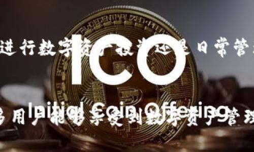 TP钱包现在iOS下载不了吗？看这里了解解决方案！

TP钱包, iOS, 下载, 问题/guanjianci

引言
随着区块链技术的发展，数字资产管理工具的使用越来越广泛。其中，TP钱包以其简便的使用体验和丰富的功能受到了众多用户的青睐。然而，近期不少iOS用户反映无法顺利下载TP钱包。这让许多人开始担心，TP钱包是否还在正常运营？要解决这类问题，我们需要了解背后的原因以及可能的解决方案。

TP钱包简介
TP钱包是一款专门为数字货币爱好者设计的移动端钱包，支持多种主流的数字资产及代币。用户能够通过它进行资产管理、交易以及跨链转账等操作。TP钱包因其安全性和易用性，吸引了大量用户，尤其是对新手而言，它几乎是不可或缺的工具。

iOS用户下载TP钱包的现状
近期，许多iOS用户在App Store中寻找TP钱包却发现无法找到或下载，具体原因可能包括以下几点：

1. App Store审核政策的变更
苹果的App Store对应用的审核标准非常严格，时常会因政策调整影响某些应用的上架状态。如果TP钱包未能符合新标准，可能会被下架。这并不是个别现象，市场上也有其他类似的情况。

2. 地区限制
TP钱包可能在某些地区不再提供下载服务，尤其是一些对数字币管控比较严厉的国家或地区。这种情况下，用户可以尝试更改地区设置或寻找替代下载方式。

3. 技术问题或更新推迟
有时候，应用的更新推迟可能会导致下载失败。若TP钱包出现技术问题，其版本更新迟迟未能解决，用户同样无法下载。此时，耐心等待官方的通知是明智之举。

解决方案
对于无法下载TP钱包的iOS用户，可以尝试以下几种解决方案：

1. 检查网络设置
确保网络连接稳定，尝试重启iPhone并查看是否能顺利下载。

2. 更改App Store地区
用户可以尝试更改Apple ID的地区设置至可下载TP钱包的软件地区，具体步骤如下：
ul
    li打开“设置”，点击“用户名”。/li
    li进入“媒体与采购”，选择“查看账户”。/li
    li更改国家或地区并遵循后续步骤。/li
/ul

3. 寻找官方网站的下载链接
访问TP钱包的官方网站，有时会提供APK格式的下载链接，用户可以通过官方下载并尝试安装。

4. 耐心等待官方通知
对于无法解决的问题，可以关注TP钱包的社交媒体平台，了解最新的公告和更新动态。

总结
对于现阶段无法在iOS设备上下载TP钱包的用户来说，了解和关注APP市场的变化、保持技术上的敏感性，将是至关重要的。此外，无论是进行数字资产投资还是日常管理，都需要确保自己的钱包安全和顺利使用。

未来展望
随着区块链行业的不断发展，TP钱包也将根据市场和政策的变化不断调整。希望未来能为iOS用户提供更顺畅的下载和使用体验，让更多用户能够享受到数字资产管理的便捷与安全。