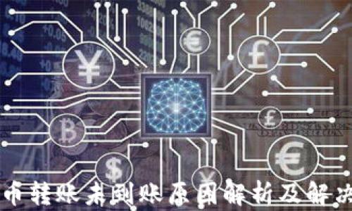 
虚拟币转账未到账原因解析及解决方案