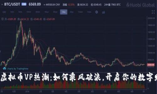 2023年虚拟币VP热潮：如何乘风破浪，开启你的数字财富之路