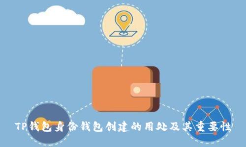 TP钱包身份钱包创建的用处及其重要性