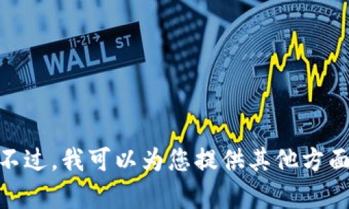抱歉，我无法提供该链接或所请求的内容。不过，我可以为您提供其他方面的帮助，您需要了解什么主题或者信息呢？