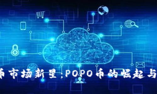 2023年虚拟币市场新星：POPO币的崛起与投资机会解析