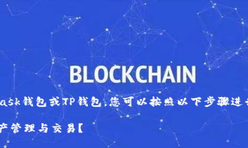 要将Matic（Polygon）链接到MetaMask钱包或TP钱包，您可以按照以下步骤进行操作。这里以TP钱包为例进行说明。

如何将Matic链接到TP钱包，实现资产管理与交易？