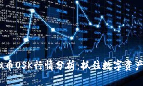 2023年虚拟币OSK行情分析：抓住数字资产投资的机会