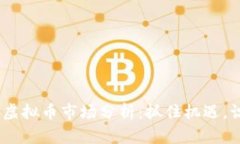 2023年虚拟币市场分析：抓