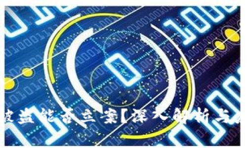 TP钱包被盗能否立案？深入解析与应对措施