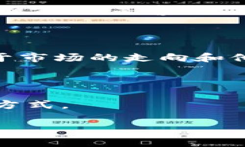 钱包的TP（Tick Price）声音与金融市场中的落点（或称为价格落点）是密切相关的。在金融交易中，TP通常指的是交易者设置的目标价格，也就是预期某个资产（如股票、外汇等）在某个时间点达到的价格，这个价格常常表现为交易者的风险管理和盈利策略。

### 1. 钱包TP声音的含义

在许多金融交易平台中，TP声音是一个音效提示，当市场价格达到交易者设定的目标价格时，系统就会发出声音，这个声音被称为“TP声音”。它不仅是价格变化的提示，还是交易者心中期待已久的成功信号。

### 2. 声音的来源

钱包的TP声音通常与市场的波动密切相关。每当价格触发交易者的设定TP时，钱包会对应产生声音。这种声音对交易者而言，既是警报，也是成功或止损的标志。

### 3. 声音和心理状态

交易者在交易时，心理状态也会与TP声音产生联系。听到TP声音时，交易者可能会感受到兴奋、焦虑甚至是恐慌，这取决于市场的走向和他们的交易策略。

### 4. 市场的动态与TP声音

市场是动态变化的，一个小波动都可能引起价格的变化。在这个变化的过程中，TP声音则成为交易者与市场沟通的一种方式。

总结来说，钱包的TP声音是在落点的一个信号，代表着交易者对于市场波动的反应和他们设置的目标价格的触发。