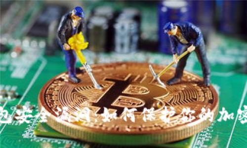 TP钱包安全漏洞：如何保护你的加密资产