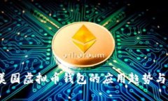 2023年美国虚拟币钱包的应
