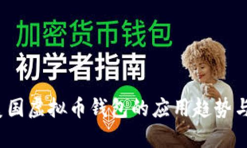 2023年美国虚拟币钱包的应用趋势与选择指南