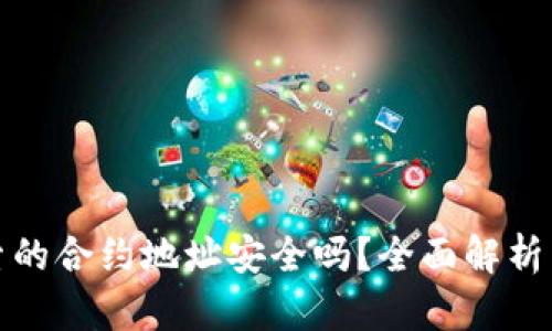 TP钱包搜索的合约地址安全吗？全面解析与实用技巧