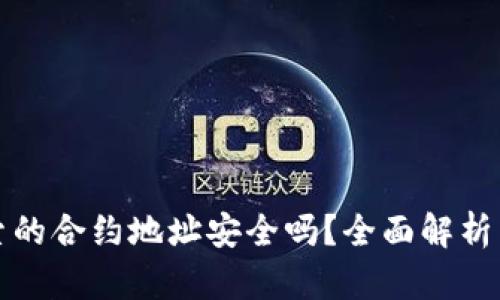 TP钱包搜索的合约地址安全吗？全面解析与实用技巧